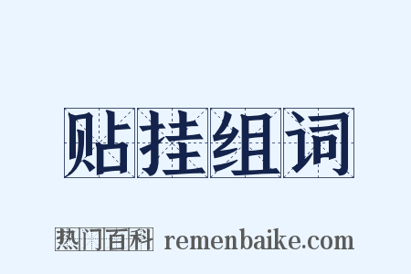 贴挂组词是什么意思的图片